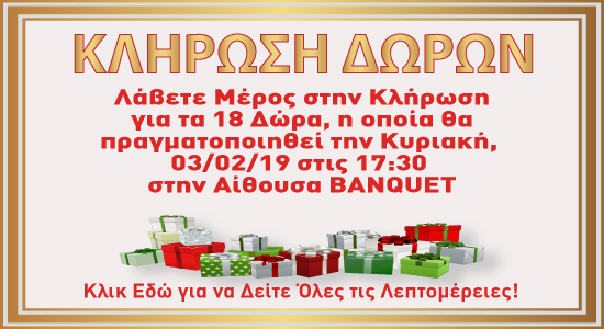 10η Διημερίδα + Έκθεση ΕΠΙΧΕΙΡΗΜΑΤΙΚΟΤΗΤΑ και ΕΠΙΚΟΙΝΩΝΙΑ ΥΓΕΙΑΣ - Αθήνα, 2 και 3 Φεβρουαρίου 2019 Κλήρωση10