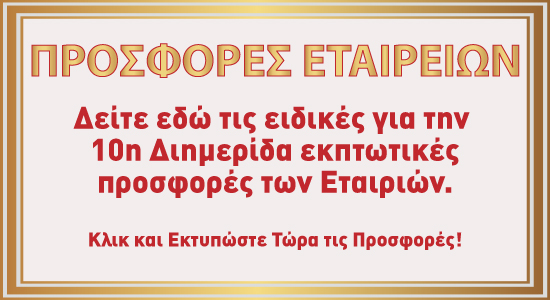 10η Διημερίδα + Έκθεση ΕΠΙΧΕΙΡΗΜΑΤΙΚΟΤΗΤΑ και ΕΠΙΚΟΙΝΩΝΙΑ ΥΓΕΙΑΣ - Αθήνα, 2 και 3 Φεβρουαρίου 2019 Προσφορές Εταιρειών