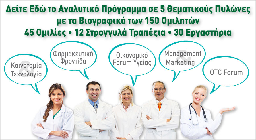 10η Διημερίδα + Έκθεση ΕΠΙΧΕΙΡΗΜΑΤΙΚΟΤΗΤΑ και ΕΠΙΚΟΙΝΩΝΙΑ ΥΓΕΙΑΣ - Αθήνα, 2 και 3 Φεβρουαρίου 2019 5 ΠΥΛΩΝΕΣ