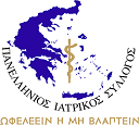 ΠΑΝΕΛΛΗΝΙΟΣ ΙΑΤΡΙΚΟΣ ΣΥΛΛΟΓΟΣ