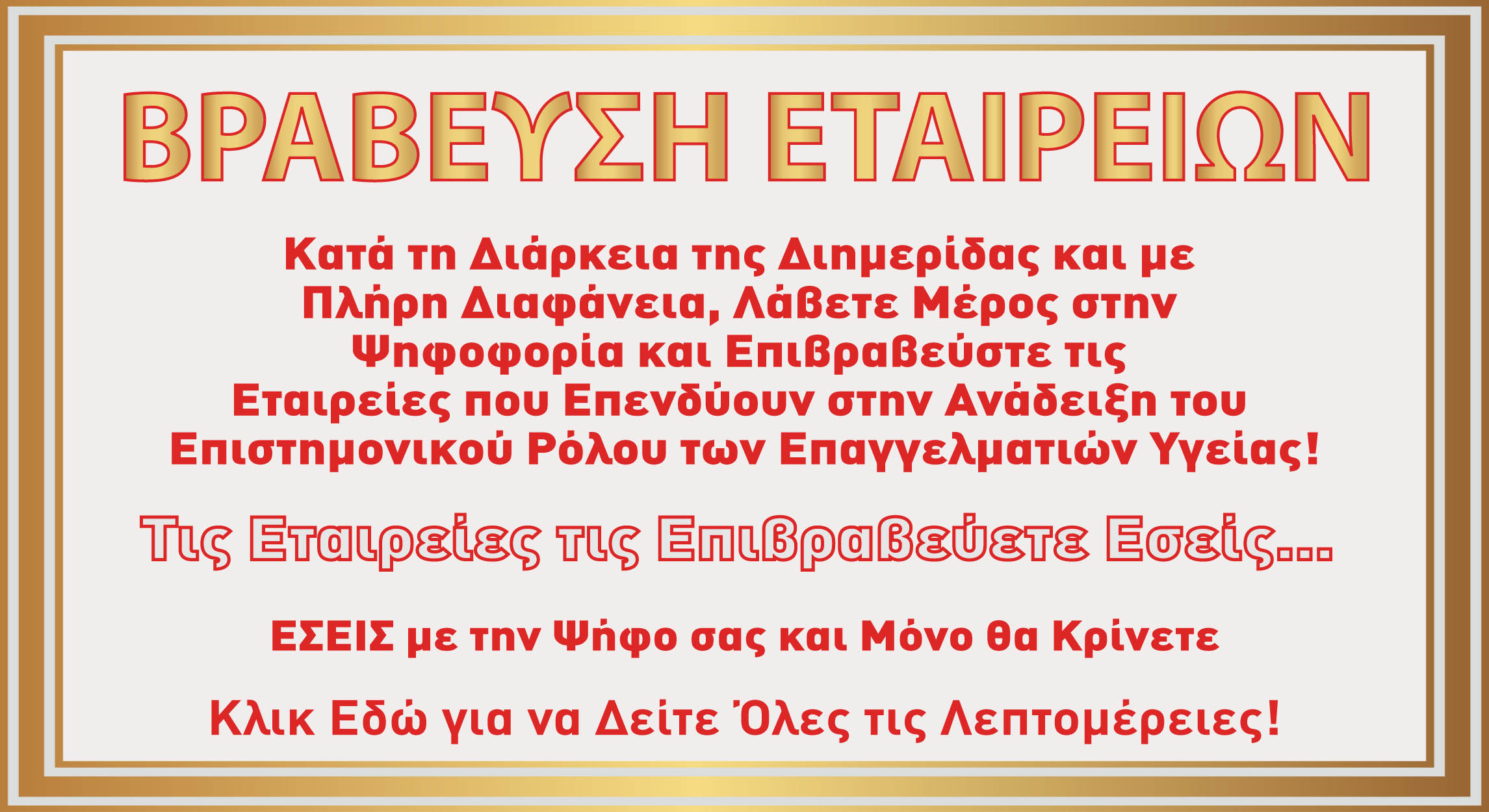 10η Διημερίδα + Έκθεση ΕΠΙΧΕΙΡΗΜΑΤΙΚΟΤΗΤΑ και ΕΠΙΚΟΙΝΩΝΙΑ ΥΓΕΙΑΣ - Αθήνα, 2 και 3 Φεβρουαρίου 2019 Ψηφοφορία new