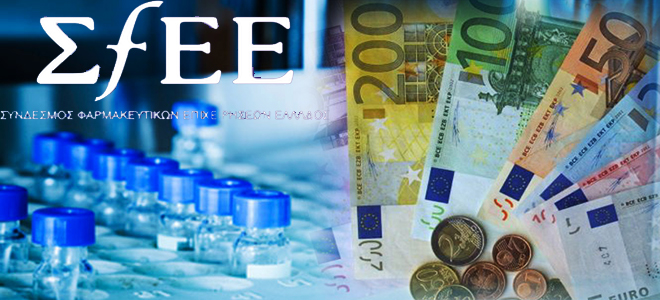 Ο ΣΦΕΕ ζητάει εδώ και χρόνια να διορθωθούν οι στρεβλώσεις στην τιμολόγηση των φαρμάκων