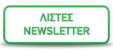 Τα newsletter αποστέλλονται από τη διεθνώς αναγνωρισμένη πλατφόρμα MailChimp και σύμφωνα με το διεθνές νομικό πλαίσιο, τον κώδικα δεοντολογίας και είναι εναρμονισμένα με τον GDPR