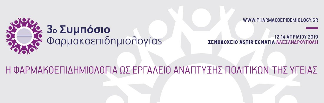 3ο Συμπόσιο Φαρμακοεπιδημιολογίας με τίτλο «Η Φαρμακοεπιδημιολογία ως Εργαλείο Ανάπτυξης Πολιτικών της Υγείας»