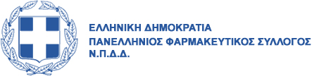 ΠΑΝΕΛΛΗΝΙΟΣ ΦΑΡΜΑΚΕΥΤΙΚΟΣ ΣΥΛΛΟΓΟΣ Ν.Π.Δ.Δ.