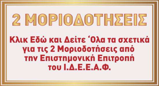 2 Μοριοδοτήσεις