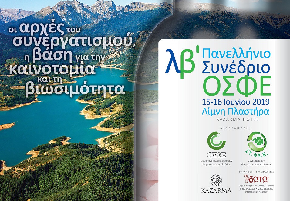 Με σημαντικούς ομιλητές διοργανώνεται στις 15 - 16 Ιουνίου στη Λίμνη Πλαστήρα το 32ο Πανελλήνιο Συνέδριο.