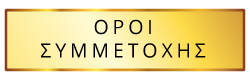 Όροι Συμμετοχής