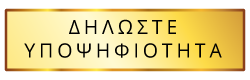 Δηλώστε Υποψηφιότητα