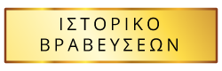 Ιστορικό Βραβεύσεων