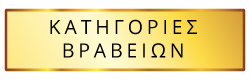 Κατηγορίες Βραβείων