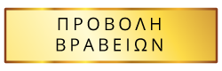 Προβολή Βραβείων