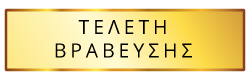 Τελετή Βράβευσης