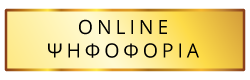 Online Ψηφοφορία