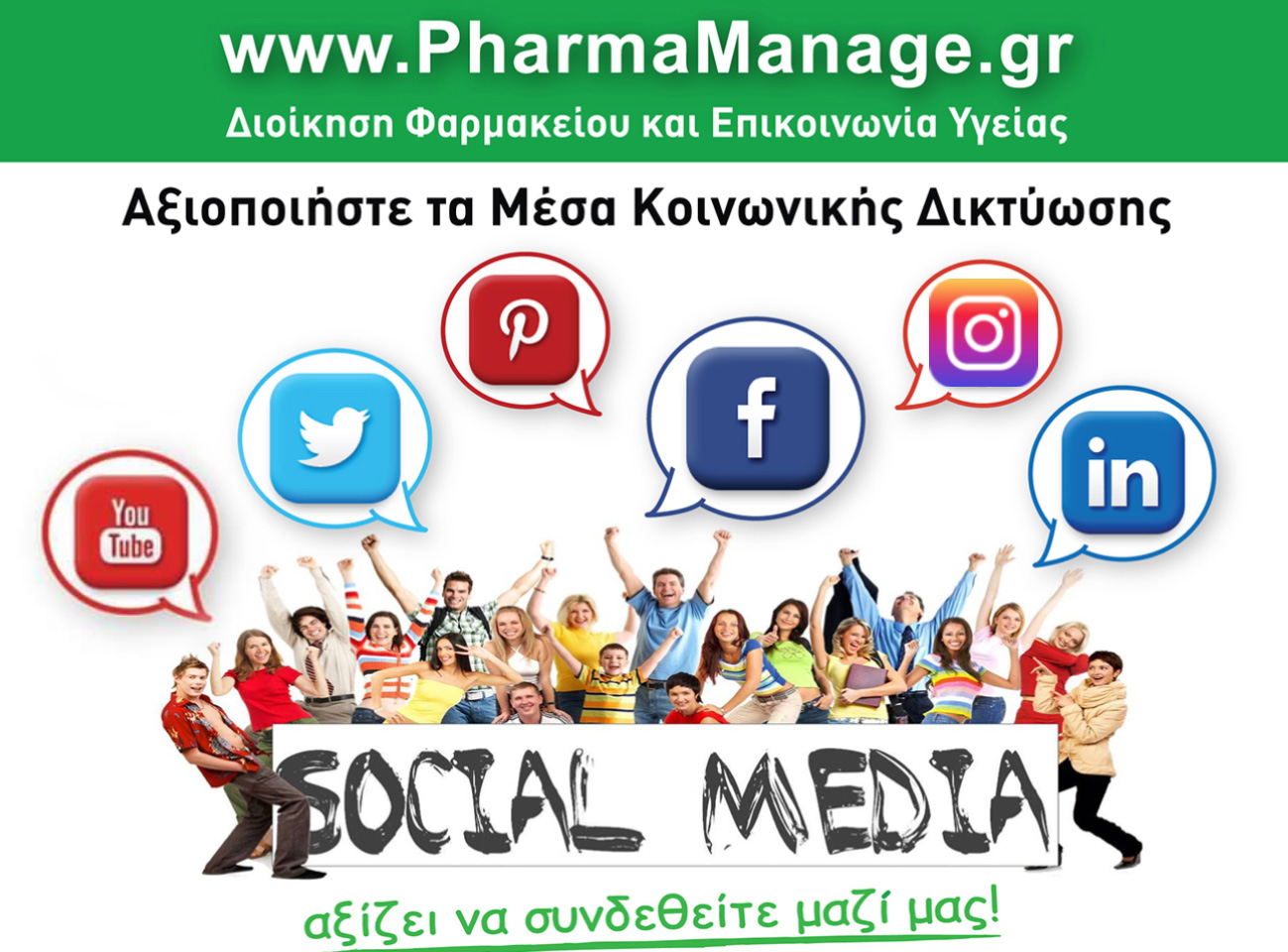 Δημιουργία social media στρατηγικής, που περιλαμβάνει short-term και long-term στόχους, με στοιχεία συνεργασίας, τεχνολογίας, εκπαίδευσης, data analytics και audience development.