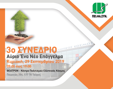 3ο Συνέδριο ΠΕΙ.ΦΑ.ΣΥΝ. – Αύριο Ένα Νέο Επάγγελμα – Πειραιάς, 29 Σεπτεμβρίου 2019