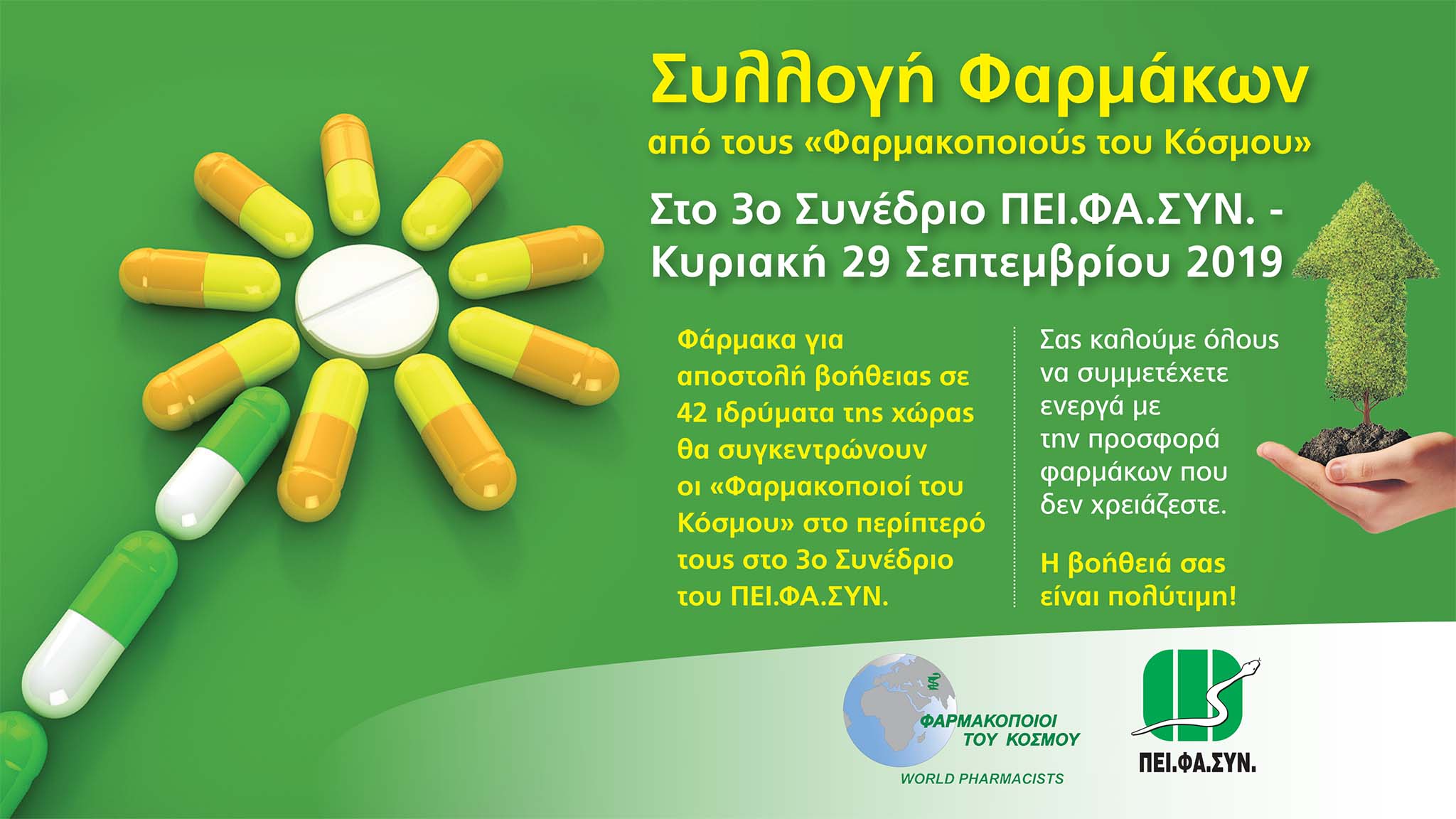 Συλλογή Φαρμάκων