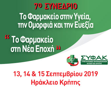 7ο Συνέδριο – Το Φαρμακείο στην Υγεία, την Ομορφιά και την Ευεξία – Ηράκλειο Κρήτης