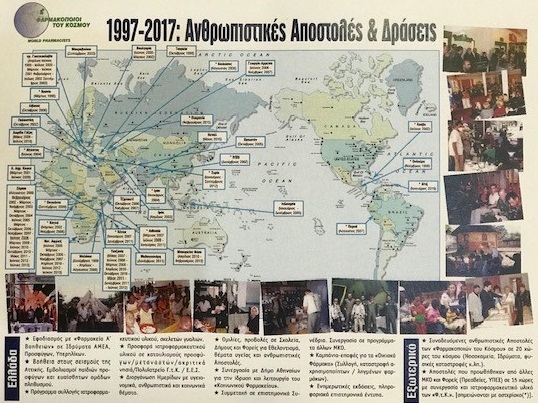 Η Μη Κυβερνητική Οργάνωση «Φαρμακοποιοί του Κόσμου» ιδρύθηκε το 1997 από εθελοντές φαρμακοποιούς...