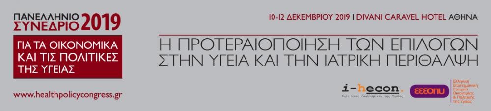 Η Πολιτική του Υπουργείου Υγείας για την Αντιμετώπιση του Καπνίσματος.
