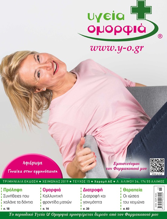 Περιοδικό Υγεία και Ομορφιά - Τεύχος Χειμώνας 2019.