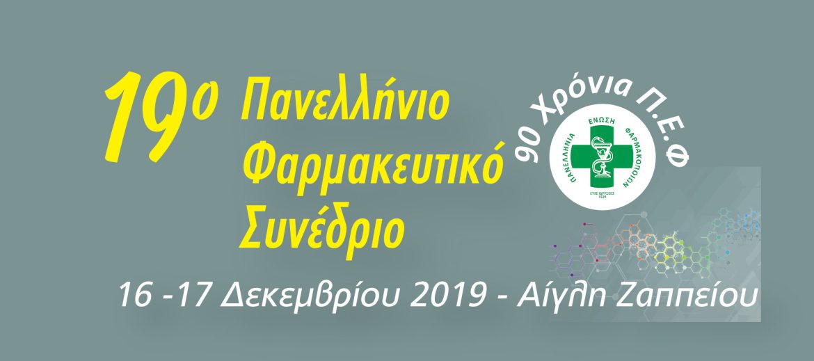 19ο Πανελλήνιο Φαρμακευτικό Συνέδριο.