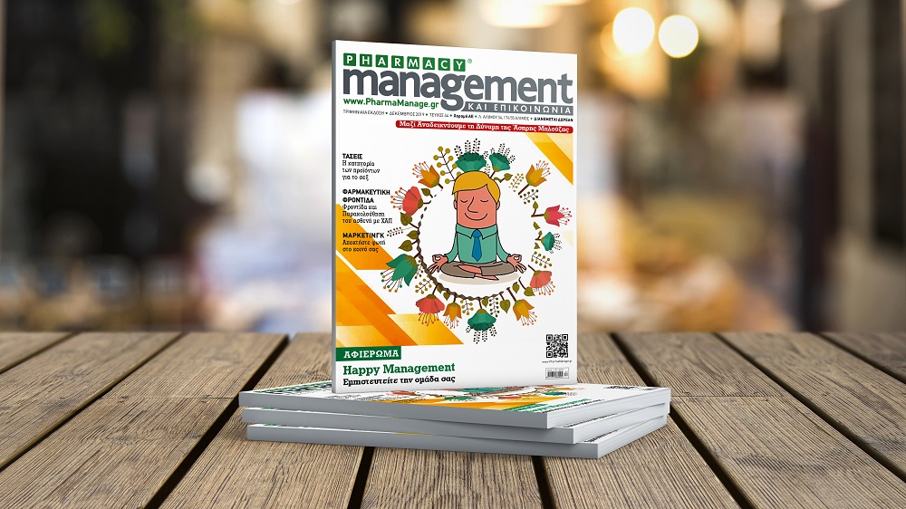 Περιοδικό PHARMACY management ΚΑΙ ΕΠΙΚΟΙΝΩΝΙΑ - Τεύχος Δεκέμβριος 2019.