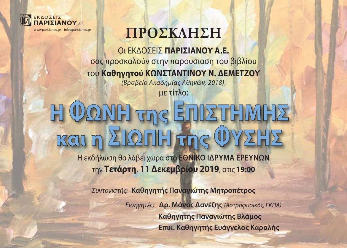 Η Φωνή της Επιστήμης και η Σιωπή της Φύσης.