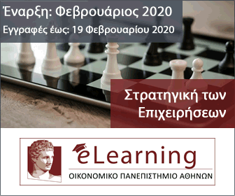 Στρατηγική Σκέψη και Πρακτική στον Χώρο των Επιχειρήσεων (e-learning Πρόγραμμα από το ΚΕΔΙΒΙΜ του Οικονομικού Πανεπιστημίου Αθηνών).