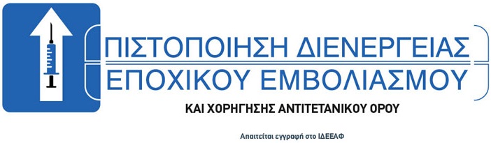 Αντιγριπικός Εμβολιασμός – Διαδικασία Πιστοποίησης Φαρμακοποιών.