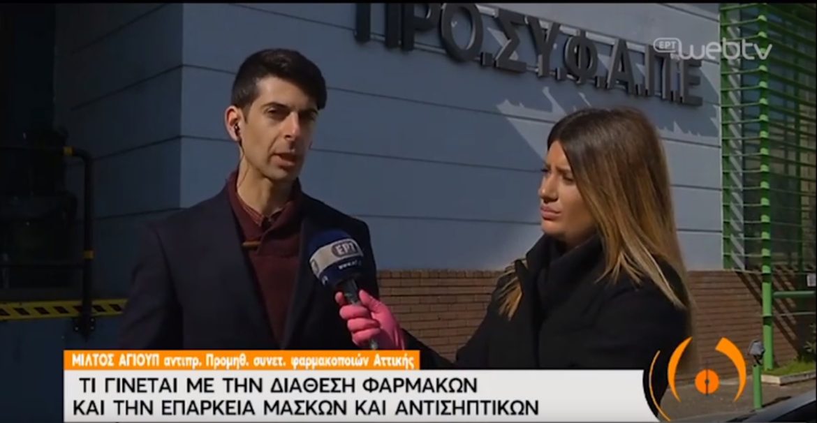 Παρέμβαση του Ομίλου ΠΡΟΣΥΦΑΠΕ για τη Διανομή Φαρμάκων - Μασκών - Αντισηπτικών.