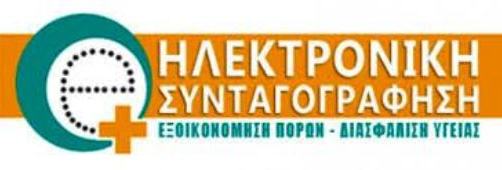 Έναρξη Λειτουργίας Άυλης Συνταγογράφησης