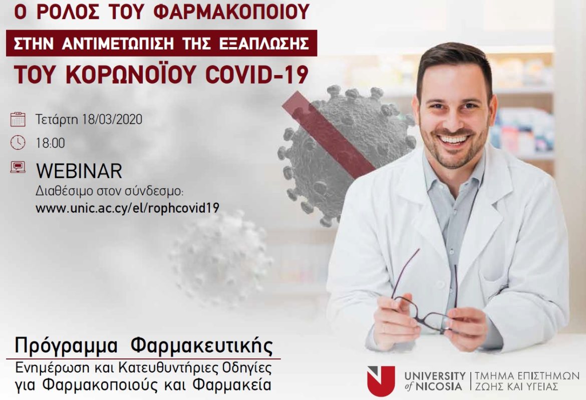 Ο Ρόλος του Φαρμακοποιού στην Αντιμετώπιση της Εξάπλωσης του Κορωνοϊού.