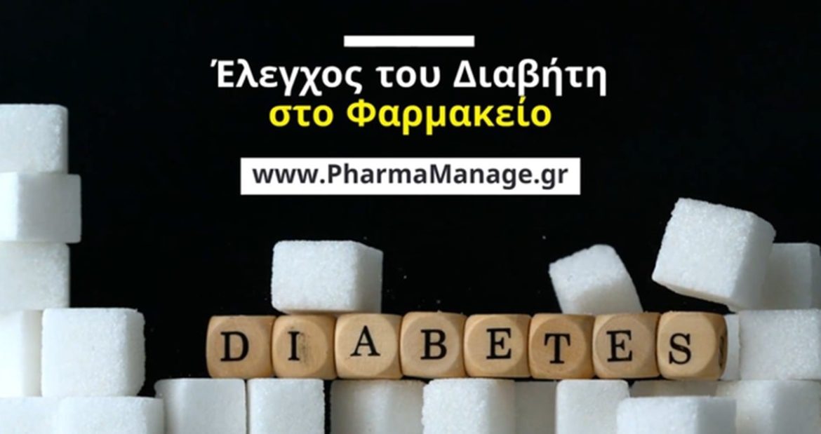 Έλεγχος του Διαβήτη στο Φαρμακείο Έλεγχος του Διαβήτη στο Φαρμακείο