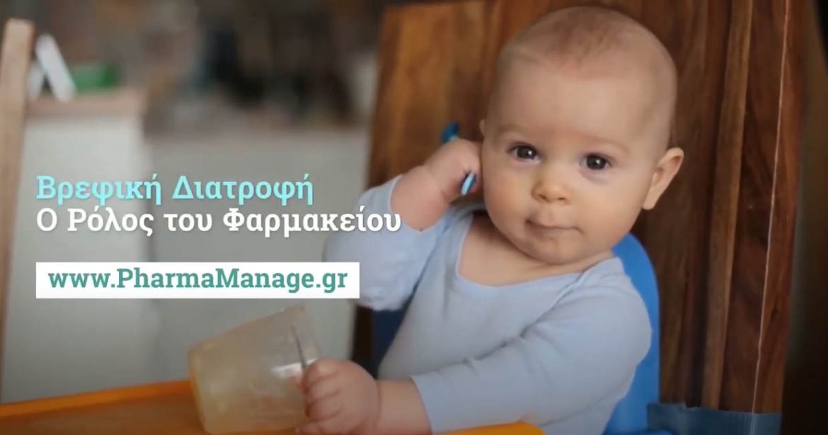 Βρεφική Διατροφή – Ο Ρόλος του Φαρμακείου Βρεφική Διατροφή - Ο Ρόλος του Φαρμακείου