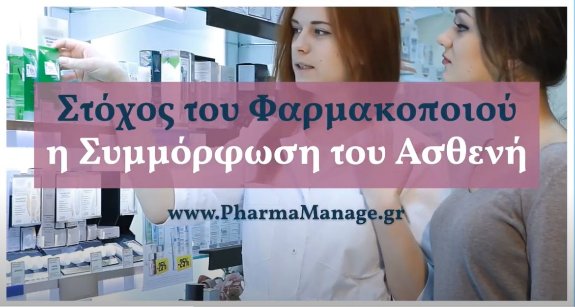 Στόχος του Φαρμακοποιού η Συμμόρφωση του Ασθενή