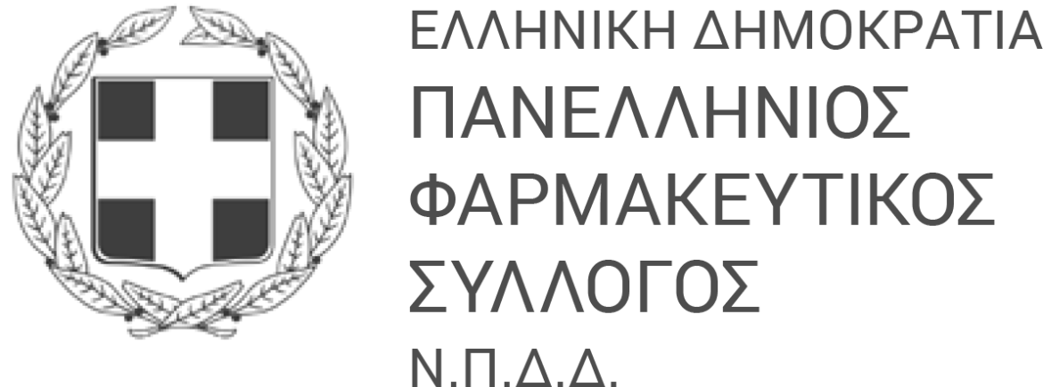Επικαιροποιημένες Οδηγίες Σχετικά με την Εκτέλεση Συνταγών.