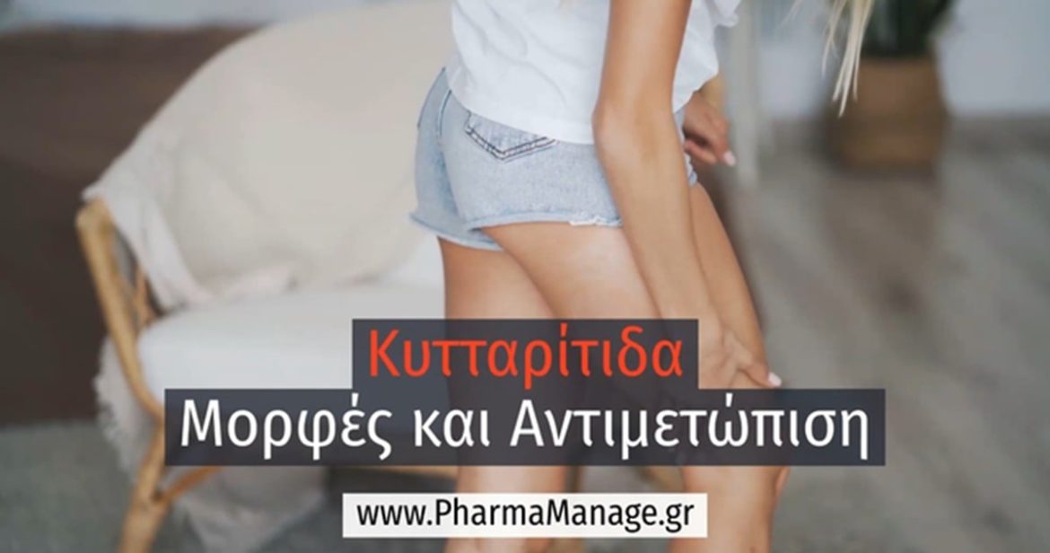 Κυτταρίτιδα: Μορφές και Αντιμετώπιση Κυτταρίτιδα: Μορφές και Αντιμετώπιση