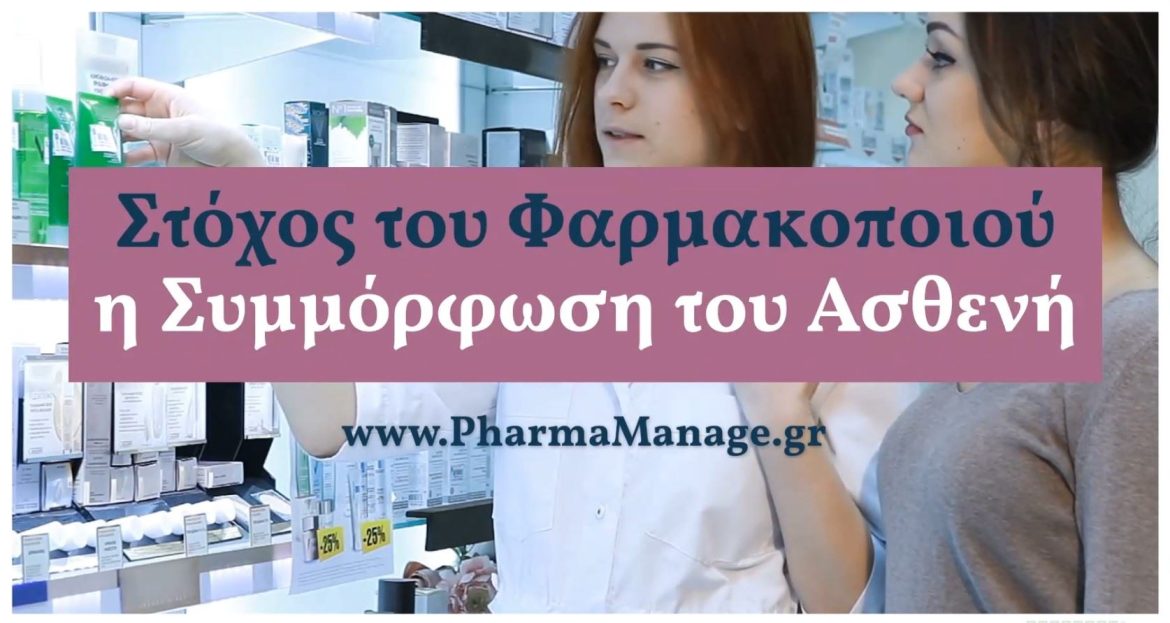 Στόχος η Συμμόρφωση του Ασθενή Στόχος η Συμμόρφωση του Ασθενή