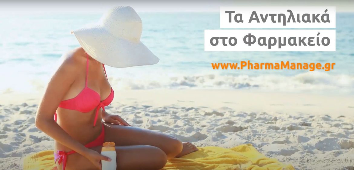Τα Αντηλιακά στο Φαρμακείο