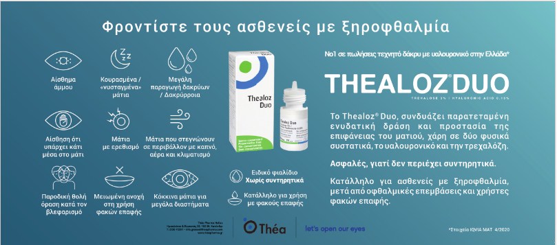 Η Οφθαλμολογία στον Πάγκο του Φαρμακείου 