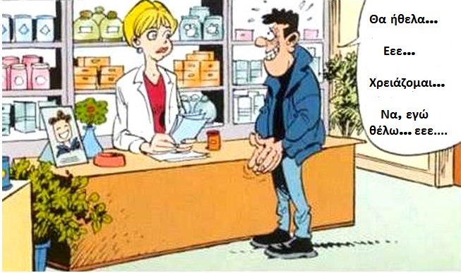 Επικοινωνία στον πάγκο του φαρμακείου... Επικοινωνία στον πάγκο του φαρμακείου...