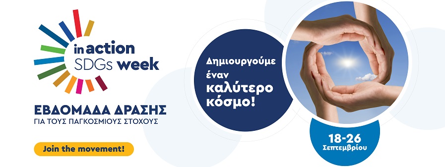 Ελληνική Εβδομάδα Δράσης για τους Παγκόσμιους Στόχους Βιώσιμης Ανάπτυξης.