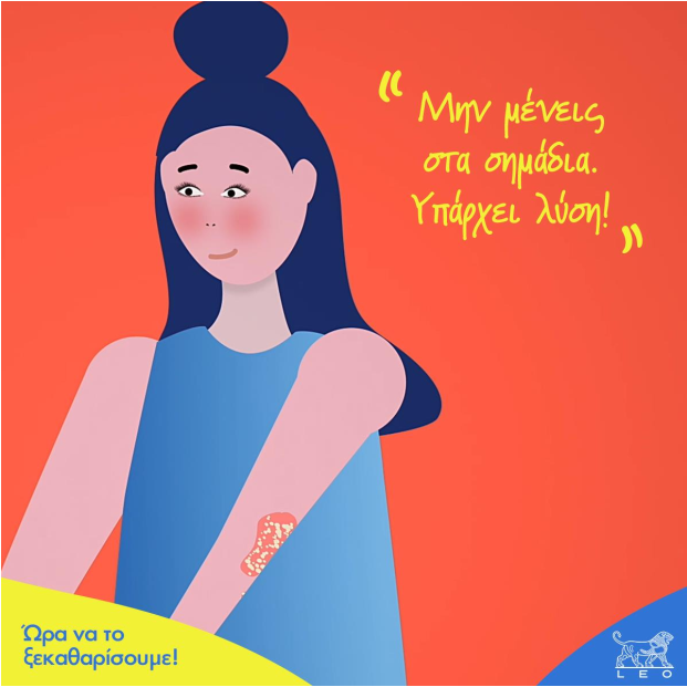 Παγκόσμια Ημέρα Ψωρίασης 2020 - LΕΟ Pharma: «Η Υποστήριξη των Ασθενών με Ψωρίαση Αποτελεί Προτεραιότητά μας».