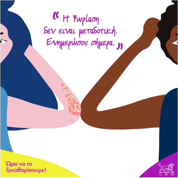 Υπολογίζεται ότι περισσότεροι από 125 εκατομμύρια άνθρωποι παγκοσμίως ζουν με ψωρίαση και ψωριασική αρθρίτιδα.