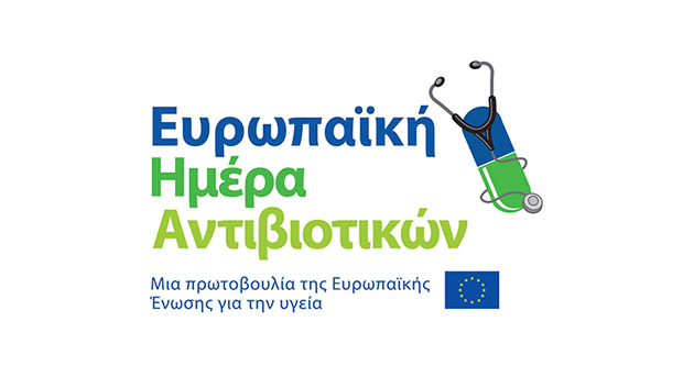18 Νοεμβρίου - Ευρωπαϊκή Ημέρα κατά των Αντιβιοτικών