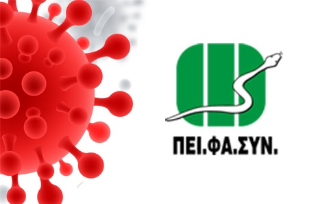 ΠΕΙ.ΦΑ.ΣΥΝ. - Live Εκπαιδευτικό Σεμινάριο για τα Φαρμακεία.