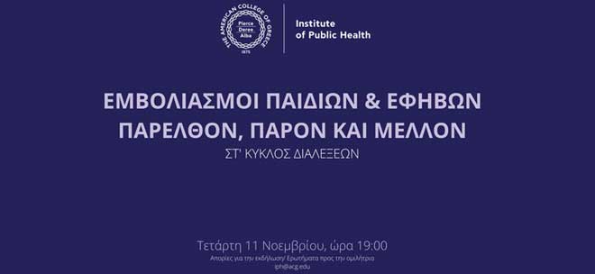 Διαδικτυακή Διάλεξη - Εμβολιασμοί Παιδιών και Εφήβων.
