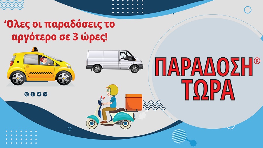 Από το Κατάστημά σας στην Πόρτα του Πελάτη σας.