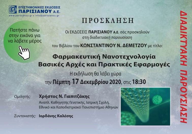 Διαδικτυακή Παρουσίαση του Βιβλίου του Καθηγητή Κωνσταντίνου Δεμέτζου.